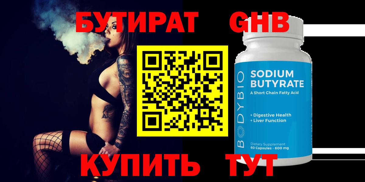 Бутират бутик Нефтеюганск